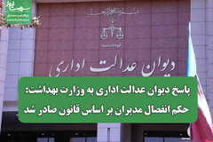 پاسخ دیوان عدالت اداری به وزارت بهداشت: حکم انفصال مدیران بر اساس قانون صادر شد