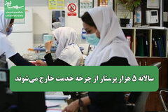 سالانه ۵ هزار پرستار از چرخه خدمت خارج می‌شوند