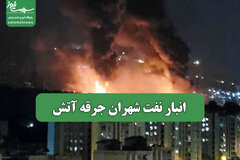 انبار نفت شهران جرقه آتش