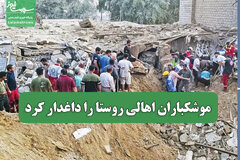 موشکباران اهالی روستا را داغدار کرد