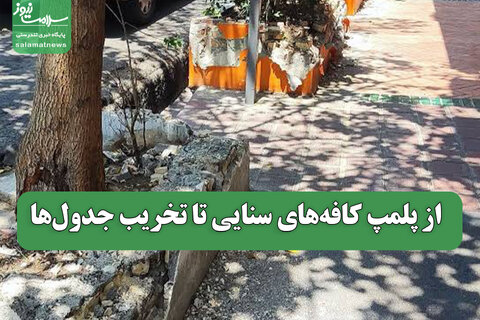 از پلمپ کافه‌های سنایی تا تخریب جدول‌ها