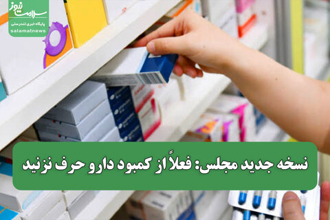 نسخه جدید مجلس: فعلاً از کمبود دارو حرف نزنید