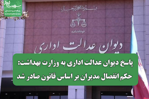 پاسخ دیوان عدالت اداری به وزارت بهداشت: حکم انفصال مدیران بر اساس قانون صادر شد