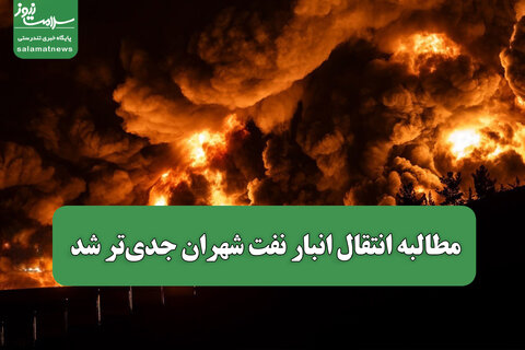 مطالبه انتقال انبار نفت شهران جدی‌تر شد