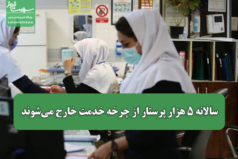 سالانه ۵ هزار پرستار از چرخه خدمت خارج می‌شوند