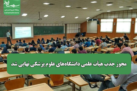 مجوز جذب هیأت علمی دانشگاه‌های علوم پزشکی نهایی شد
