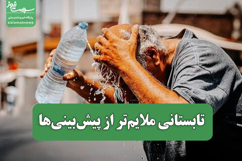 تابستانی ملایم‌تر از پیش‌بینی‌ها