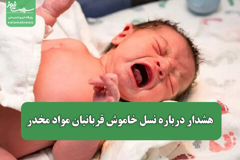 هشدار درباره نسل خاموش قربانیان مواد مخدر