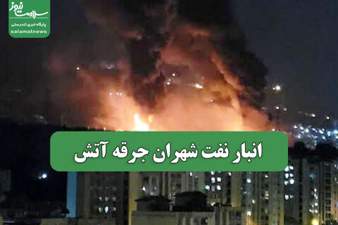 انبار نفت شهران جرقه آتش