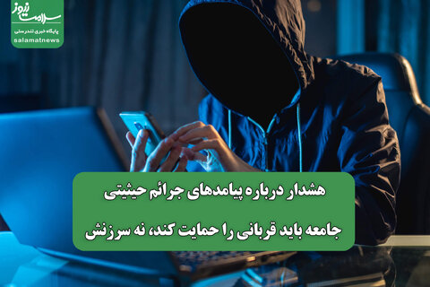هشدار درباره پیامدهای جرائم حیثیتی/ جامعه باید قربانی را حمایت کند، نه سرزنش