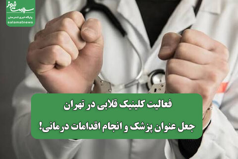 فعالیت کلینیک قلابی در تهران؛ جعل عنوان پزشک و انجام اقدامات درمانی!
