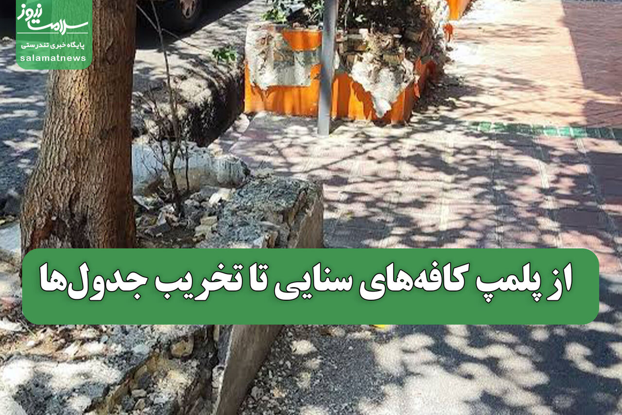 از پلمپ کافه‌های سنایی تا تخریب جدول‌ها