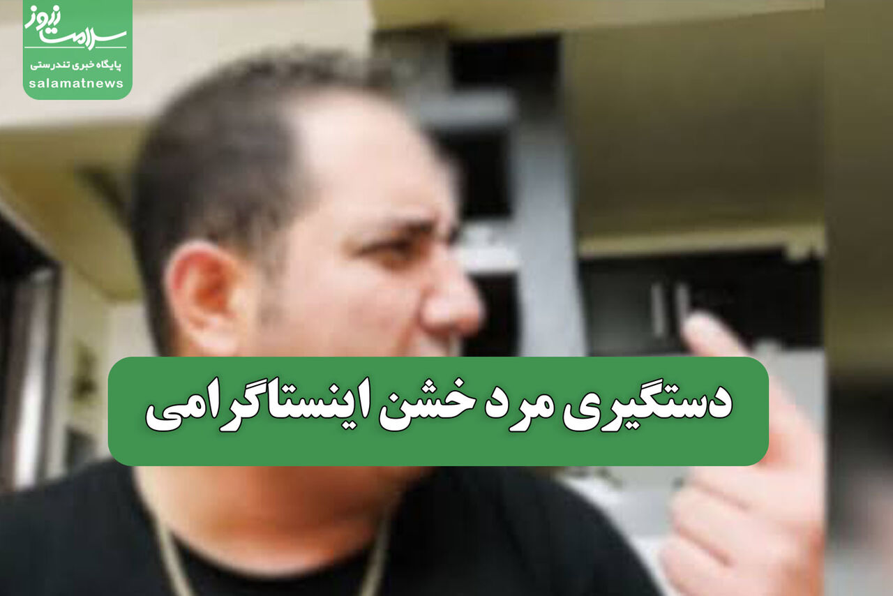 دستگیری مردی که در اینستاگرام به بانوان تعرض میکرد