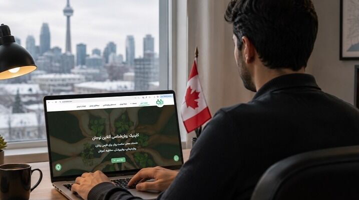 گسترش خدمات روانشناسی آنلاین نوجان کلینیک برای فارسی‌زبانان خارج از کشور