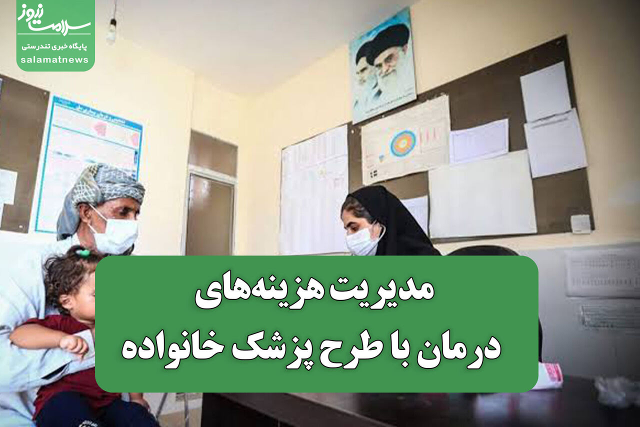 مدیریت هزینه‌های درمان با طرح پزشک خانواده