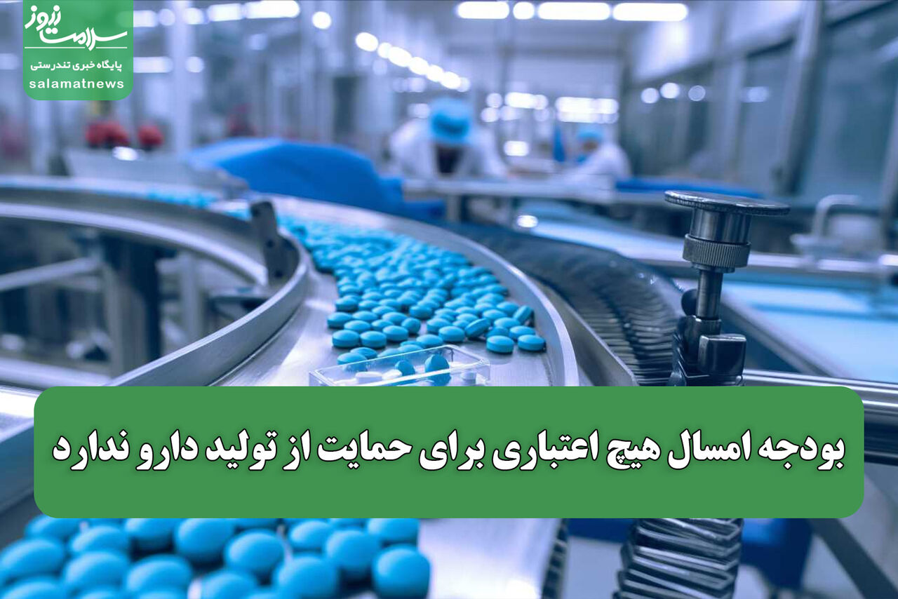  بودجه امسال هیچ اعتباری برای حمایت از تولید دارو ندارد