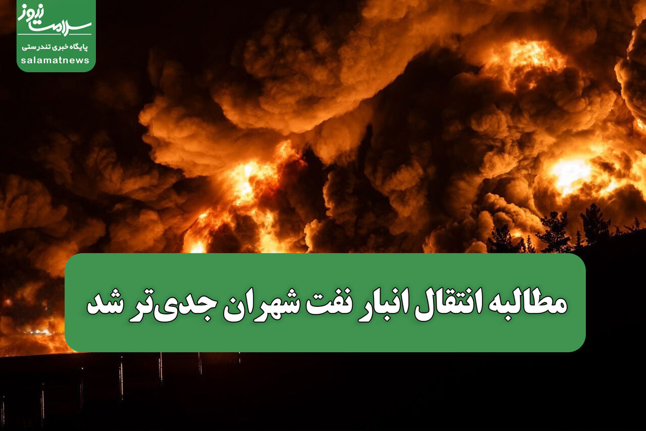 مطالبه انتقال انبار نفت شهران جدی‌تر شد