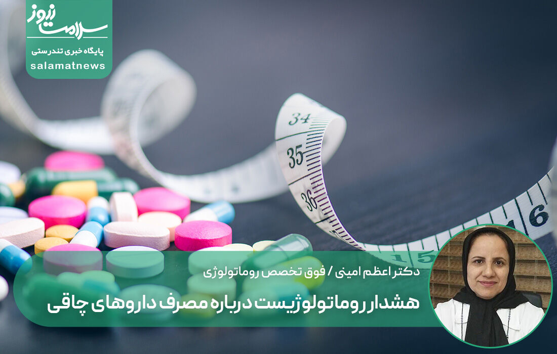 هشدار روماتولوژیست درباره مصرف داروهای چاقی/ کورتون پنهان، عوارض جبرانناپذیر هشدار روماتولوژیست درباره مصرف داروهای چاقی/ کورتون پنهان، عوارض جبرانناپذیر