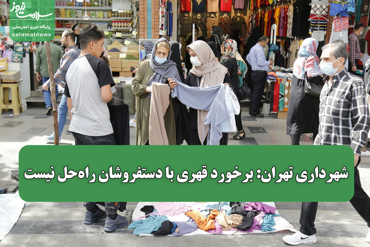 شهرداری تهران: برخورد قهری با دستفروشان راه‌حل نیست