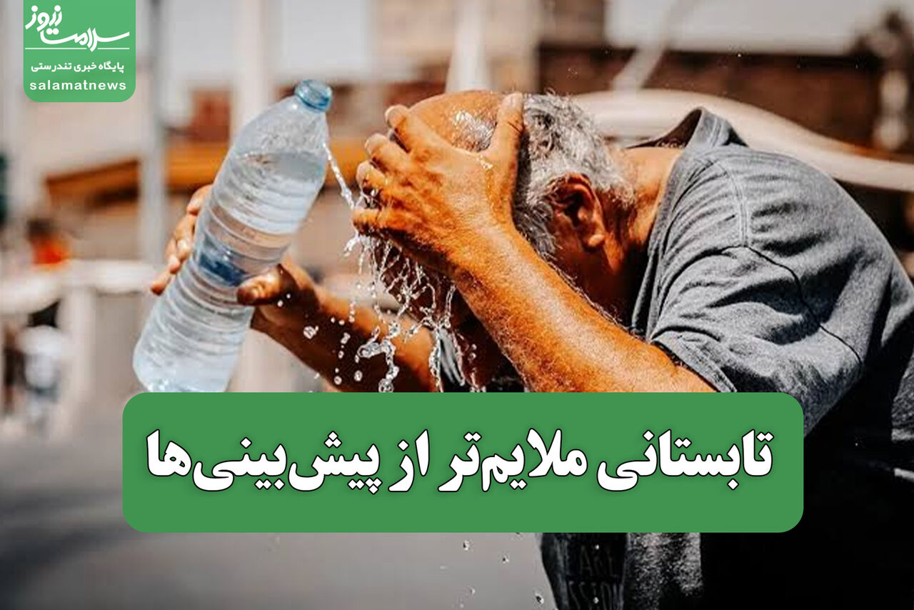 تابستانی ملایم‌تر از پیش‌بینی‌ها