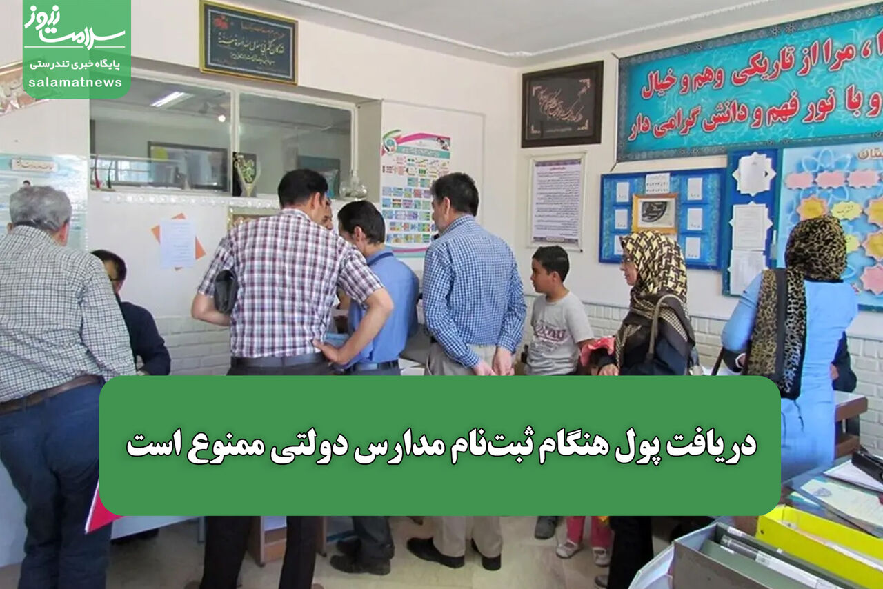 دریافت پول هنگام ثبت‌نام مدارس دولتی ممنوع است