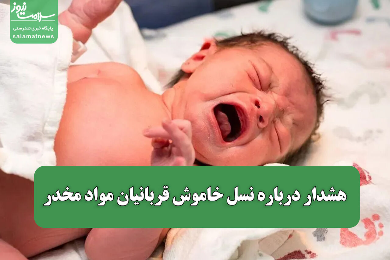 هشدار درباره اعتیاد نوزادان مادران معتاد و کاهش سن مصرف