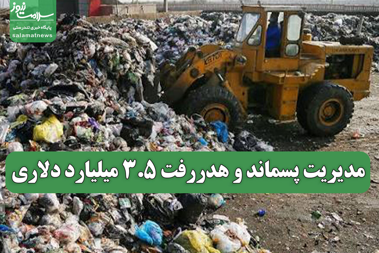 مدیریت پسماند و هدررفت ۳.۵ میلیارد دلاری 