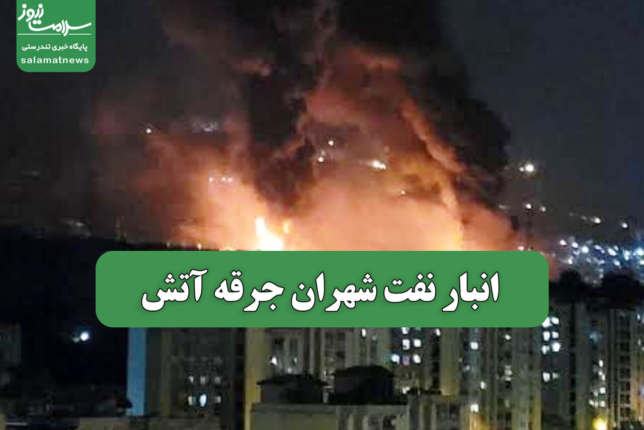 انبار نفت شهران جرقه آتش 