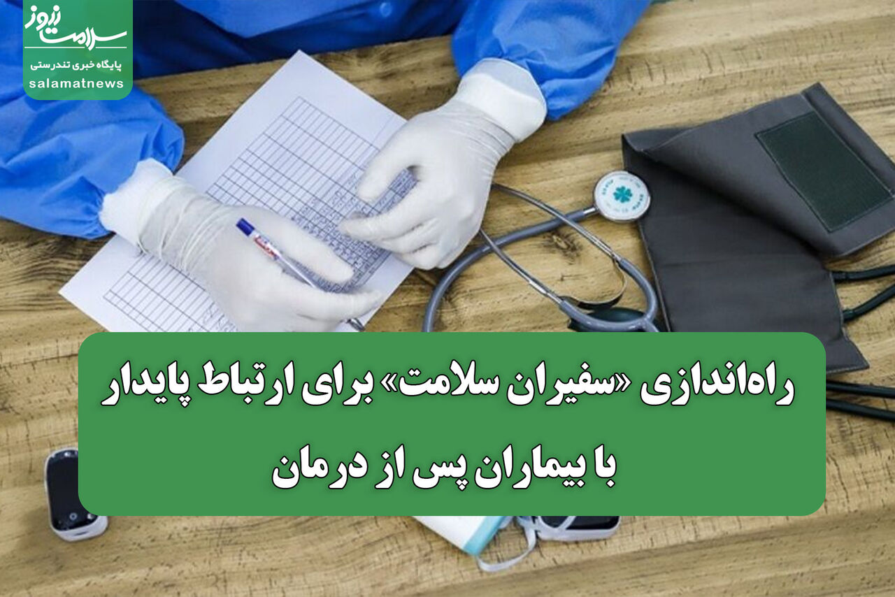 راه‌اندازی «سفیران سلامت» برای ارتباط پایدار با بیماران پس از درمان