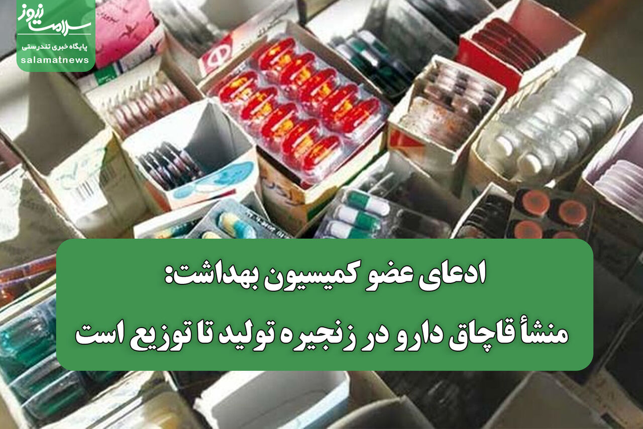 ادعای عضو کمیسیون بهداشت: منشأ قاچاق دارو در زنجیره تولید تا توزیع است