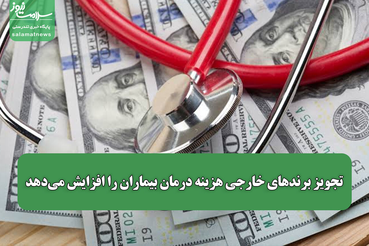 تجویز برندهای خارجی هزینه درمان بیماران را افزایش می‌دهد