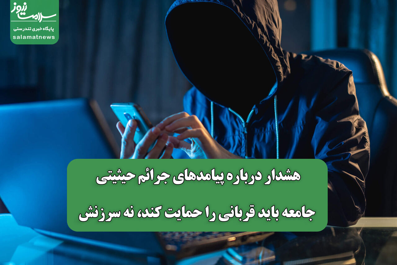 هشدار جامعهشناس درباره برخورد نادرست با قربانیان جرائم حیثیتی