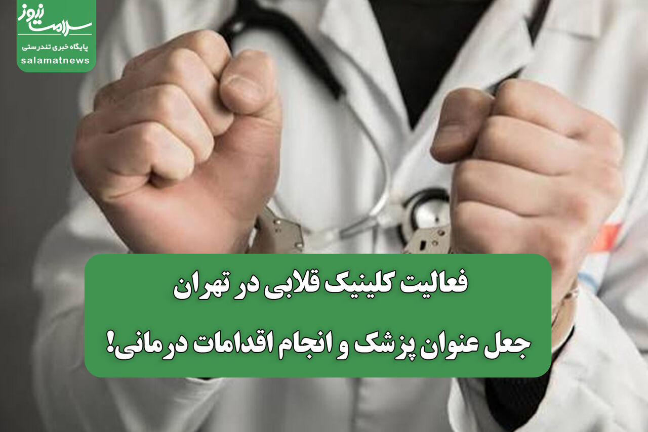 فعالیت کلینیک قلابی در تهران؛ جعل عنوان پزشک و انجام اقدامات درمانی!