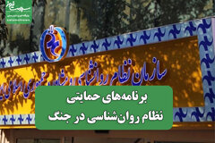 برنامه‌های حمایتی سازمان نظام روان‌شناسی در جنگ