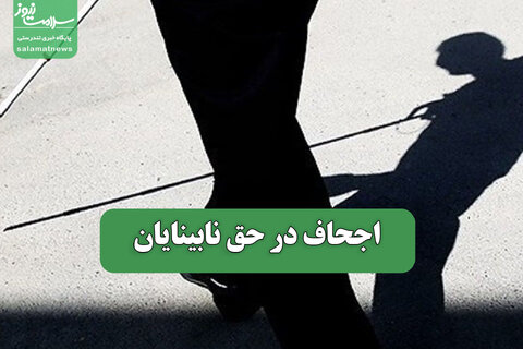 اجحاف در حق نابینایان