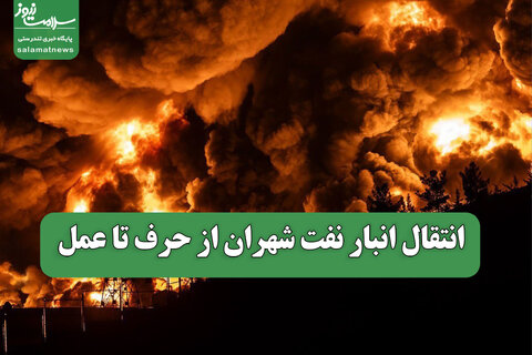 انتقال انبار نفت شهران از حرف تا عمل