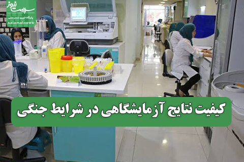 کیفیت نتایج آزمایشگاهی در شرایط جنگی