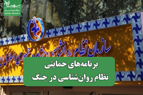 برنامه‌های حمایتی سازمان نظام روان‌شناسی در جنگ