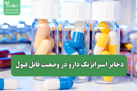 ذخایر استراتژیک دارو در وضعیت قابل قبول / تحریم‌ها سلامت مردم را هدف گرفته‌اند