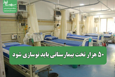 ۵۰ هزار تخت بیمارستانی باید نوسازی شود/ چقدر بودجه نیاز است؟