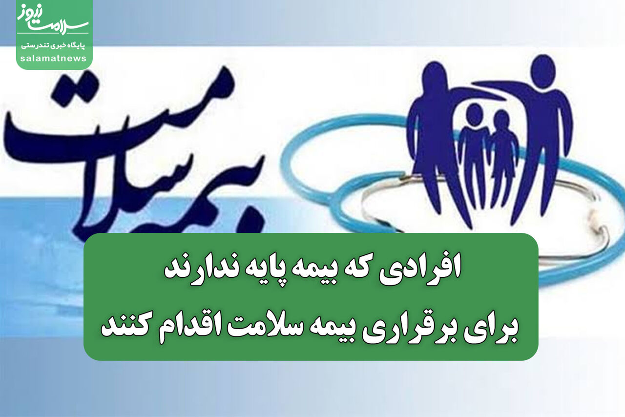 افرادی که بیمه پایه ندارند برای برقراری بیمه سلامت اقدام کنند