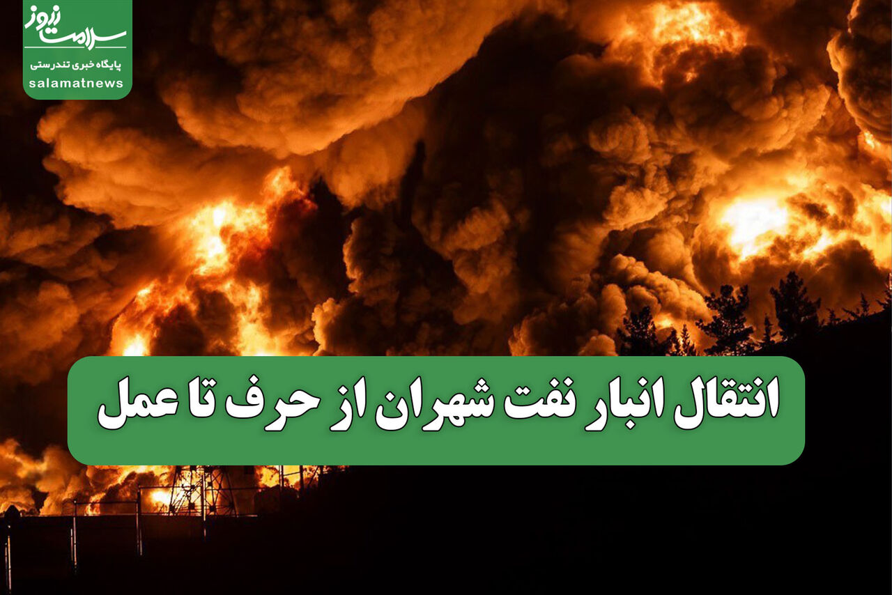 انتقال انبار نفت شهران؛ از وعده تا اجرا