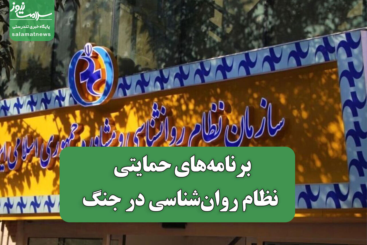 برنامه‌های حمایتی سازمان نظام روان‌شناسی در جنگ