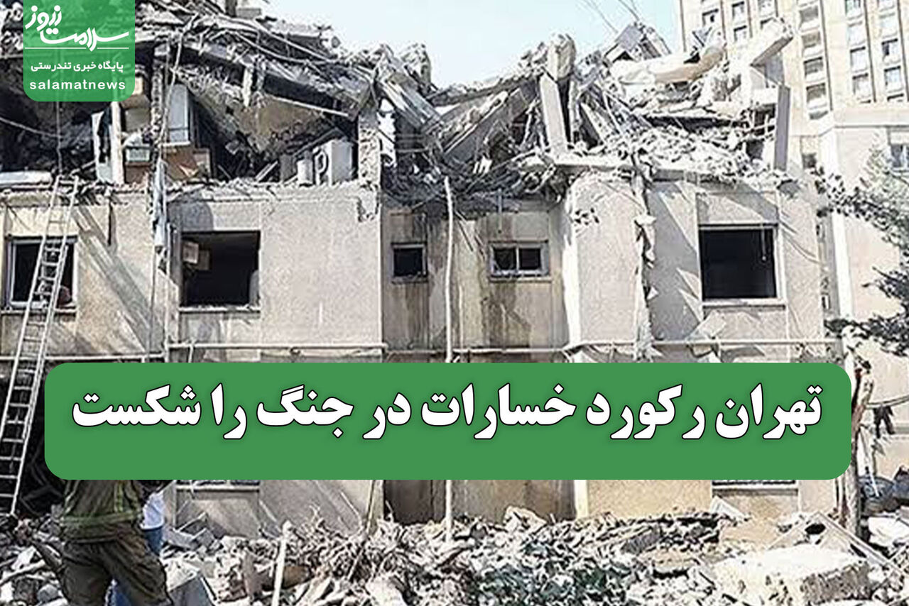 تهران رکورد بیشترین خسارت در جنگها را ثبت کرد