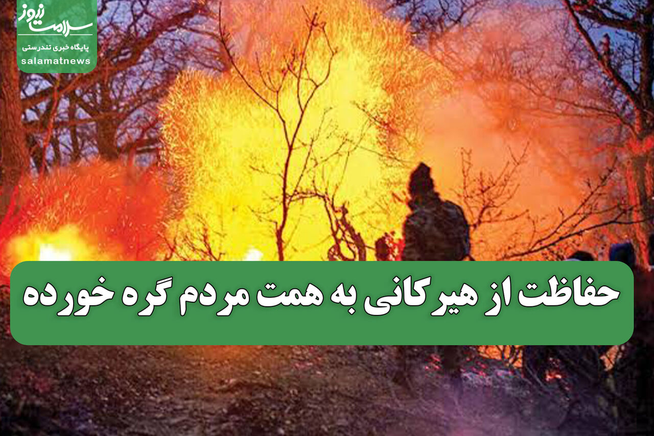 حفاظت از هیرکانی به همت مردم گره خورده