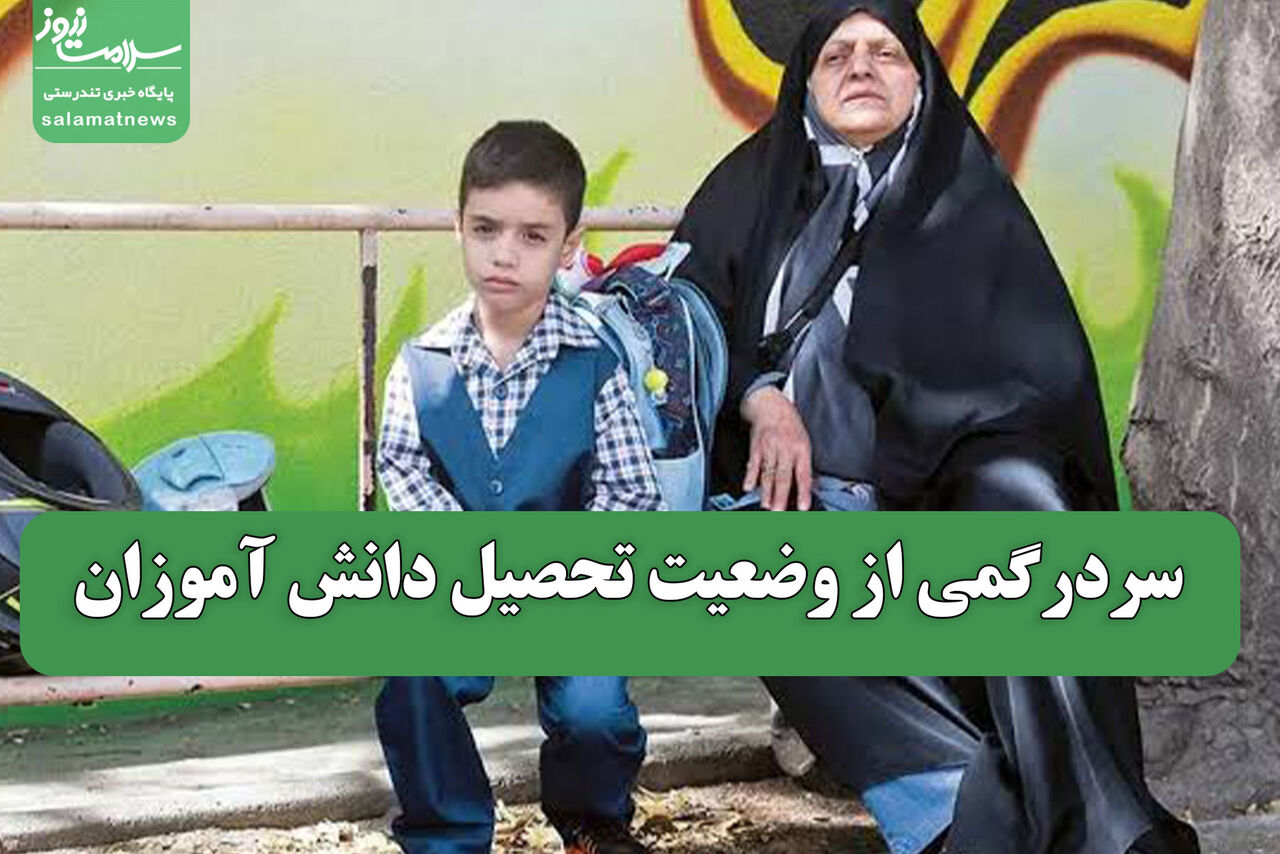 سردرگمی از وضعیت تحصیل دانش آموزان