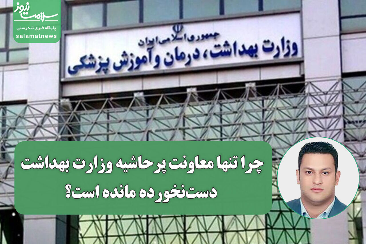 چرا تنها معاونت پرحاشیه وزارت بهداشت دست‌نخورده مانده است؟