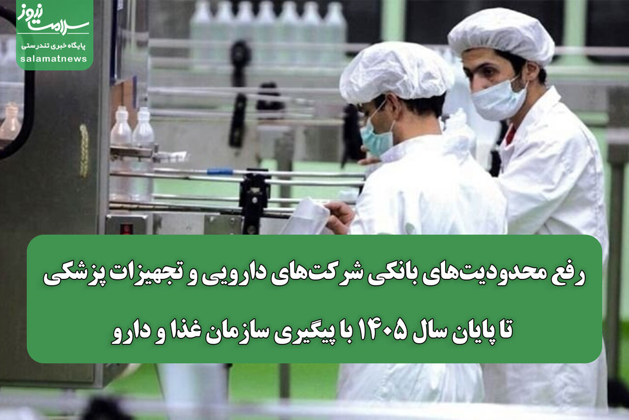 رفع محدودیت‌های بانکی شرکت‌های دارویی و تجهیزات پزشکی تا پایان سال ۱۴۰۵ با پیگیری سازمان غذا و دارو