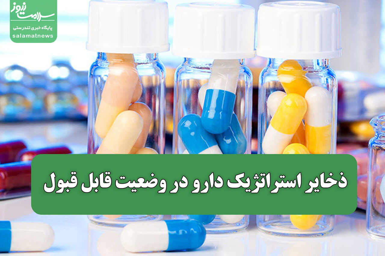 ذخایر استراتژیک دارو در وضعیت قابل قبول / تحریم‌ها سلامت مردم را هدف گرفته‌اند
