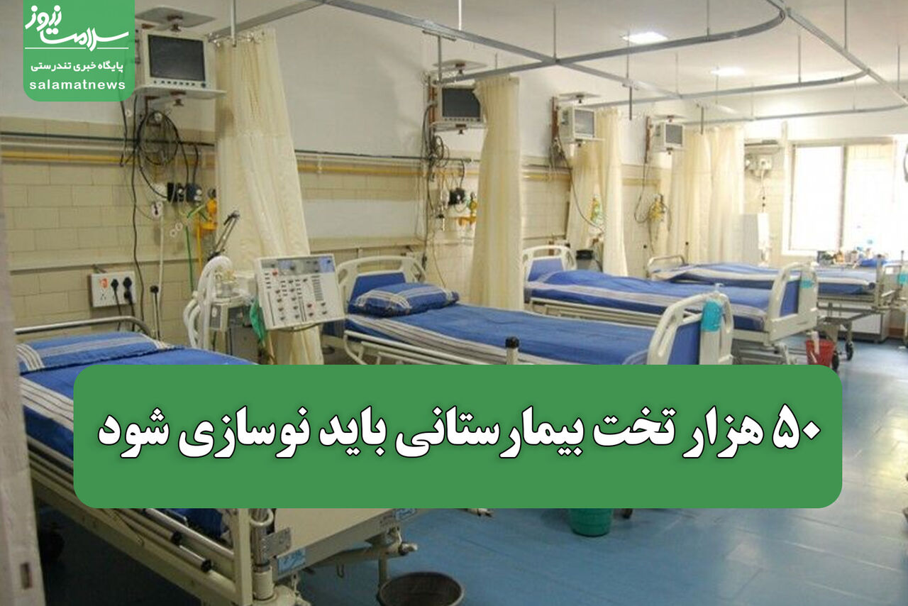 ۵۰ هزار تخت بیمارستانی باید نوسازی شود/ چقدر بودجه نیاز است؟